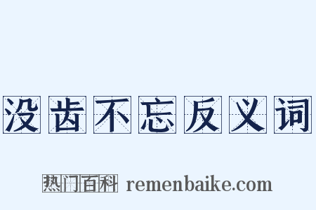 没齿不忘反义词是什么意思的图片